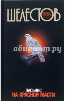 Кирилл Шелестов - Пасьянс на красной масти обложка книги Кирилл Шелестов - Пасьянс на красной масти обложка книги
