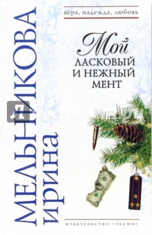 Мой ласковый и нежный мент