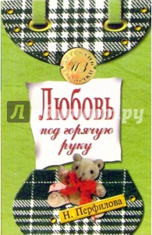 Наталья Перфилова - Любовь под горячую руку: Повесть обложка книги Наталья Перфилова - Любовь под горячую руку: Повесть обложка книги