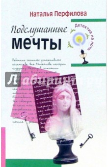Наталья Перфилова - Подслушанные мечты: Повесть обложка книги Наталья Перфилова - Подслушанные мечты: Повесть обложка книги