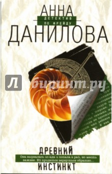 Анна Данилова - Древний инстинкт: Повесть обложка книги Анна Данилова - Древний инстинкт: Повесть обложка книги