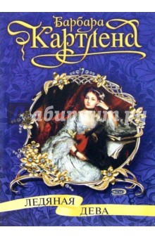 Барбара Картленд - Ледяная дева: Роман обложка книги Барбара Картленд - Ледяная дева: Роман обложка книги