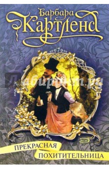 Барбара Картленд - Прекрасная похитительница: Роман обложка книги Барбара Картленд - Прекрасная похитительница: Роман обложка книги