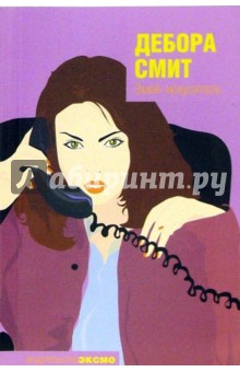 Дебора Смит - Змей-искуситель: Роман обложка книги Дебора Смит - Змей-искуситель: Роман обложка книги