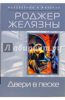 Роджер Желязны - Двери в песке обложка книги Роджер Желязны - Двери в песке обложка книги
