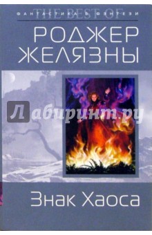 Роджер Желязны - Знак Хаоса обложка книги Роджер Желязны - Знак Хаоса обложка книги