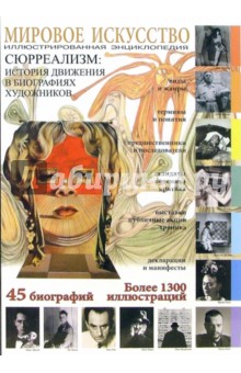 Иван Мосин - Мировое искусство. Сюрреализм: история движения в биографиях художников обложка книги Иван Мосин - Мировое искусство. Сюрреализм: история движения в биографиях художников обложка книги