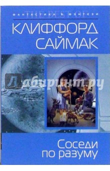Соседи по разуму: Фантастические рассказы - Клиффорд Саймак