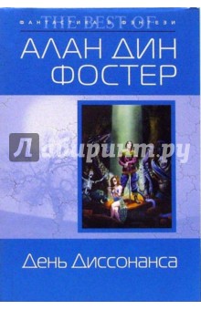 Алан Фостер - День Диссонанса: Фантастический роман обложка книги Алан Фостер - День Диссонанса: Фантастический роман обложка книги
