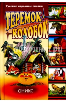 Теремок. Колобок обложка книги Теремок. Колобок обложка книги