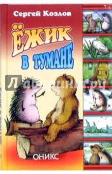Сергей Козлов - Ежик в тумане обложка книги Сергей Козлов - Ежик в тумане обложка книги