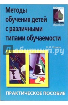 Николай Хромов - Методы обучения детей с различными типами обучаемости: практическое пособие обложка книги Николай Хромов - Методы обучения детей с различными типами обучаемости: практическое пособие обложка книги