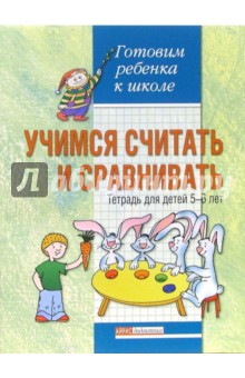 Учимся считать и сравнивать: Тетрадь для детей 5-6 лет - А. Калиниченко