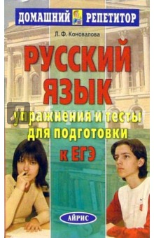 Людмила Коновалова - Русский язык. Упражнения и тесты для подготовки к ЕГЭ. обложка книги Людмила Коновалова - Русский язык. Упражнения и тесты для подготовки к ЕГЭ. обложка книги