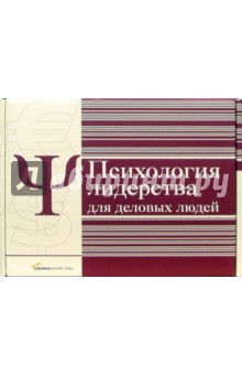 Психология лидерства (комплект из 4-х книг) обложка книги Психология лидерства (комплект из 4-х книг) обложка книги