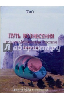 Тао - Тао. Путь вознесения. Преодоление бессознательных стереотипов. Книга 2 обложка книги Тао - Тао. Путь вознесения. Преодоление бессознательных стереотипов. Книга 2 обложка книги