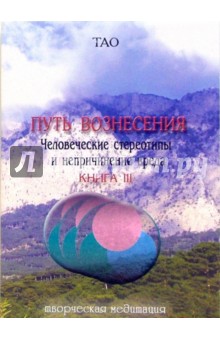 Тао. Путь вознесения. Человеческие стереотипы и непричинение вреда. Книга 3 обложка книги Тао. Путь вознесения. Человеческие стереотипы и непричинение вреда. Книга 3 обложка книги