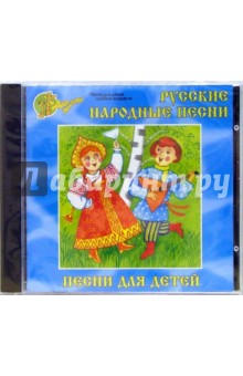 Русские народные песни. Песни для детей (CD) Русские народные песни. Песни для детей (CD)