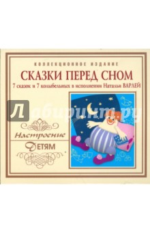 Сказки перед сном. 7 сказок и 7 колыбельных (CD) Сказки перед сном. 7 сказок и 7 колыбельных (CD)