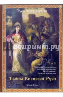 Виктор Калашников - Русь Легендарная. Книга 2. Тайны Киевской Руси. Том II обложка книги Виктор Калашников - Русь Легендарная. Книга 2. Тайны Киевской Руси. Том II обложка книги