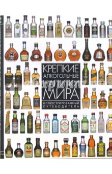 Дэйв Брум - Крепкие алкогольные напитки мира обложка книги Дэйв Брум - Крепкие алкогольные напитки мира обложка книги