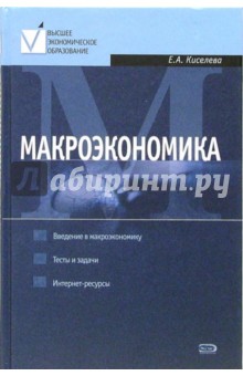 Макроэкономика: Курс лекций - Евгения Киселева