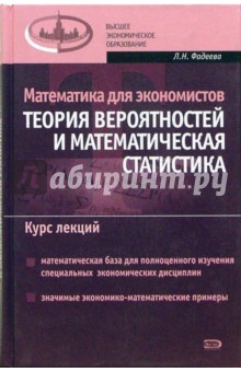 Людмила Фадеева - Математика для экономистов: Теория вероятностей и математическая статистика. Курс лекций обложка книги Людмила Фадеева - Математика для экономистов: Теория вероятностей и математическая статистика. Курс лекций обложка книги