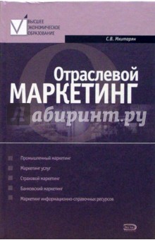 Сергей Мхитарян - Отраслевой маркетинг обложка книги Сергей Мхитарян - Отраслевой маркетинг обложка книги