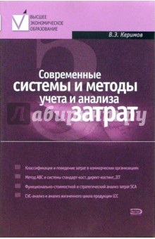 Керимов Вагиф Эльдар оглы - Современные системы и методы учета и анализа затрат в коммерческих организациях обложка книги Керимов Вагиф Эльдар оглы - Современные системы и методы учета и анализа затрат в коммерческих организациях обложка книги