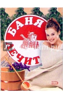 Баня лечит