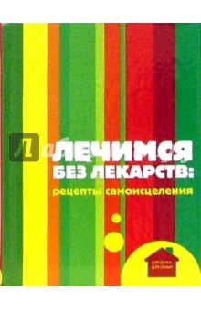 Татьяна Жукова - Лечимся без лекарств: Рецепты самоисцеления обложка книги Татьяна Жукова - Лечимся без лекарств: Рецепты самоисцеления обложка книги