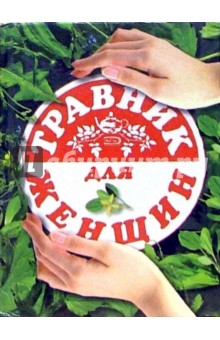Травник для женщин обложка книги Травник для женщин обложка книги