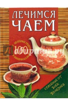 Лечимся чаем: 100 целебных рецептов приготовления и заварки обложка книги Лечимся чаем: 100 целебных рецептов приготовления и заварки обложка книги