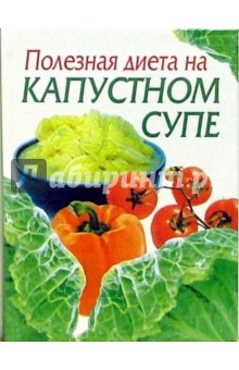 Ирина Михайлова - Полезная диета на капустном супе обложка книги Ирина Михайлова - Полезная диета на капустном супе обложка книги