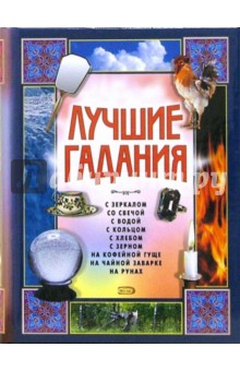Лучшие гадания