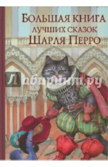 Шарль Перро - Большая книга лучших сказок Шарля Перро обложка книги Шарль Перро - Большая книга лучших сказок Шарля Перро обложка книги