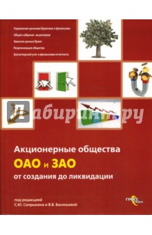 Васильева, Сапрыкин - Акционерные общества. ОАО и ЗАО. От создания до ликвидации: практическое руководство обложка книги Васильева, Сапрыкин - Акционерные общества. ОАО и ЗАО. От создания до ликвидации: практическое руководство обложка книги