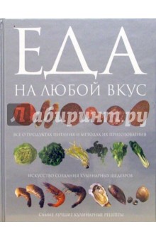 Еда на любой вкус обложка книги Еда на любой вкус обложка книги