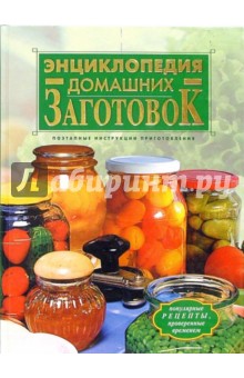 Тамара Воробьева - Энциклопедия домашних заготовок обложка книги Тамара Воробьева - Энциклопедия домашних заготовок обложка книги