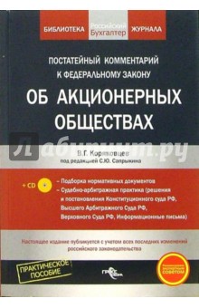 Василий Коряковцев - Постатейный комментарий к Федеральному закону "Об акционерных обществах" (+ CD) обложка книги Василий Коряковцев - Постатейный комментарий к Федеральному закону "Об акционерных обществах" (+ CD) обложка книги