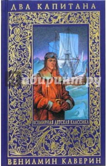 Вениамин Каверин - Два капитана обложка книги Вениамин Каверин - Два капитана обложка книги