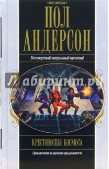 Пол Андерсон - Крестоносцы космоса обложка книги Пол Андерсон - Крестоносцы космоса обложка книги