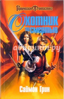 Охотник за Смертью