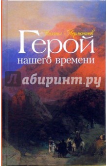 Герой нашего времени: Роман - Михаил Лермонтов
