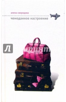 Алена Свиридова - Чемоданное настроение обложка книги Алена Свиридова - Чемоданное настроение обложка книги