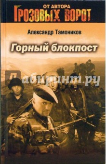 Александр Тамоников - Горный блокпост обложка книги Александр Тамоников - Горный блокпост обложка книги