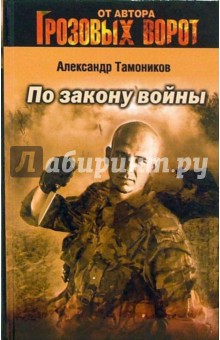 По закону войны: Роман - Александр Тамоников