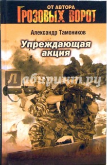 Упреждающая акция - Александр Тамоников