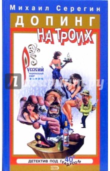 Михаил Серегин - Допинг на троих: Повести обложка книги Михаил Серегин - Допинг на троих: Повести обложка книги