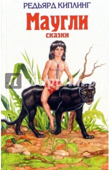 Редьярд Киплинг - Маугли: Сказки обложка книги Редьярд Киплинг - Маугли: Сказки обложка книги